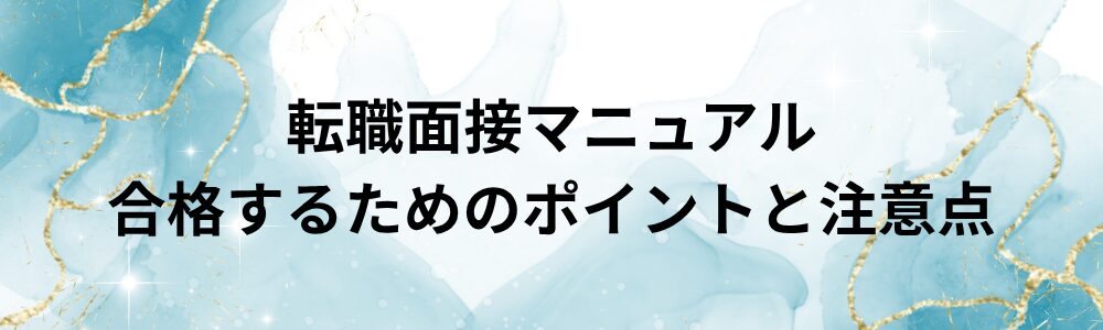 転職面接マニュアル｜合格するためのポイントと注意点