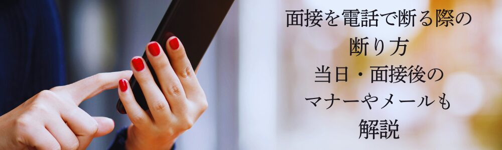 面接を電話で断る際の断り方　当日・面接後のマナーやメールも解説