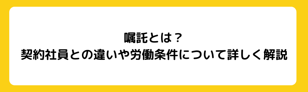 嘱託とは？契約社員との違いや労働条件について詳しく解説