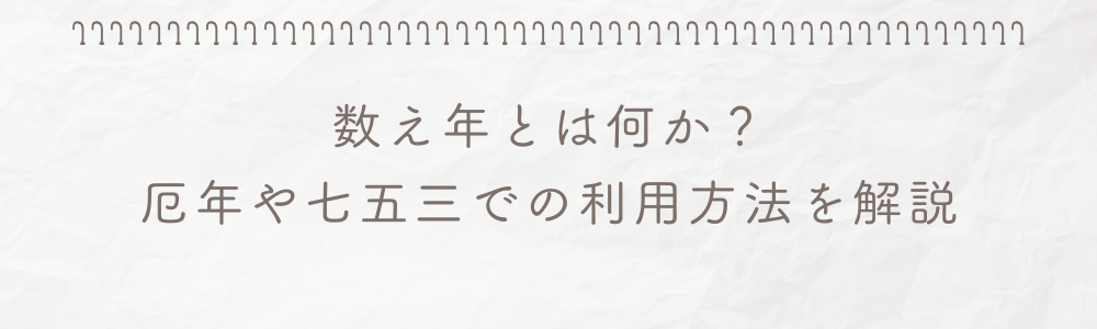 数え年とは何か?厄年や七五三での利用方法を解説