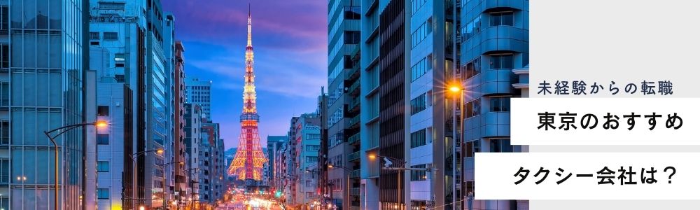 【2026年版】東京のおすすめタクシー会社は？未経験から高収入を狙うための選び方完全ガイド