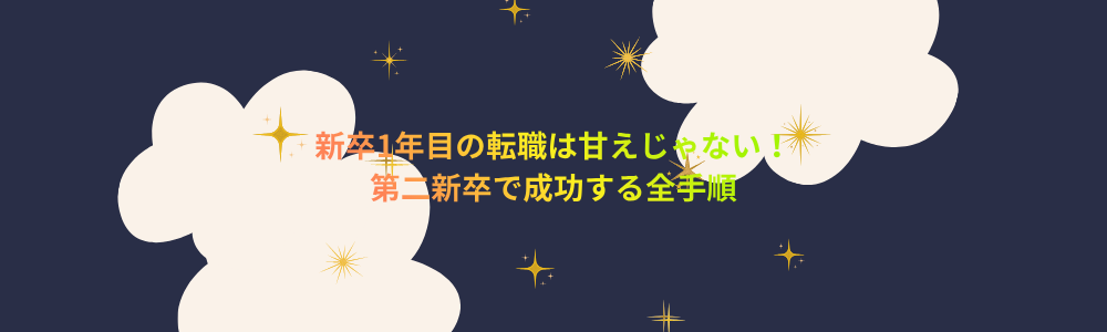 新卒1年目の転職は甘えじゃない！第二新卒で成功する全手順