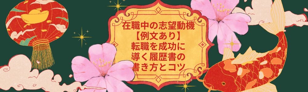 在職中の志望動機【例文あり】転職を成功に導く履歴書の書き方とコツ