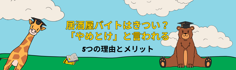 居酒屋バイトはきつい？「やめとけ」と言われる5つの理由とメリット