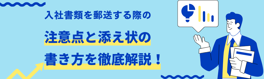 入社書類を郵送する際の注意点と添え状の書き方を徹底解説！