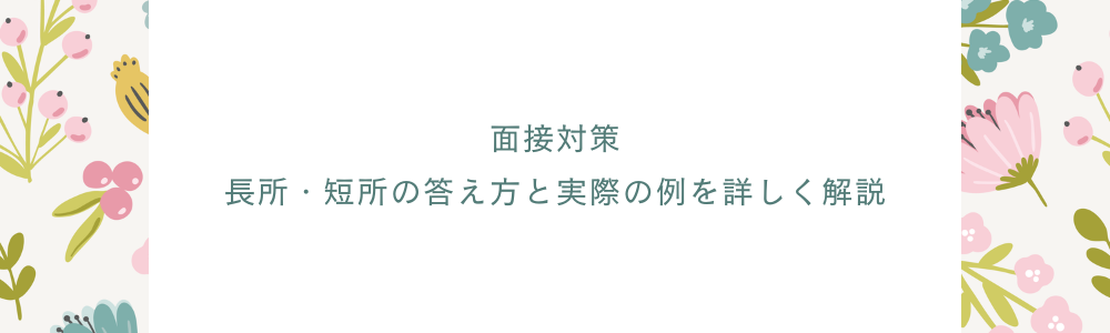 面接対策:長所・短所の答え方と実際の例を詳しく解説
