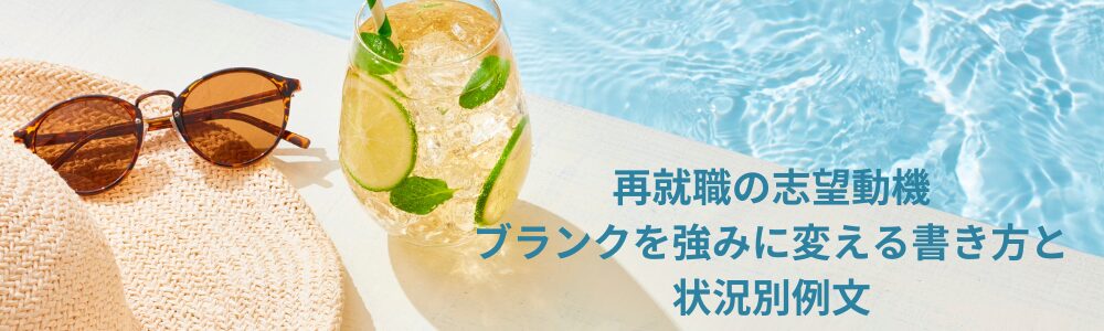 再就職の志望動機　ブランクを強みに変える書き方と状況別例文