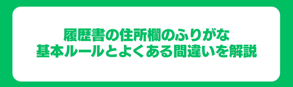 履歴書の住所欄のふりがな：基本ルールとよくある間違いを解説