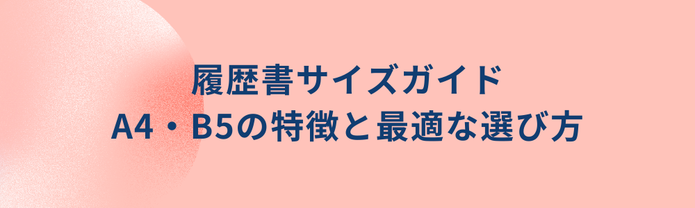 履歴書サイズガイド：A4・B5の特徴と最適な選び方