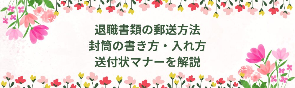 退職書類の郵送方法　封筒の書き方・入れ方・送付状マナーを解説