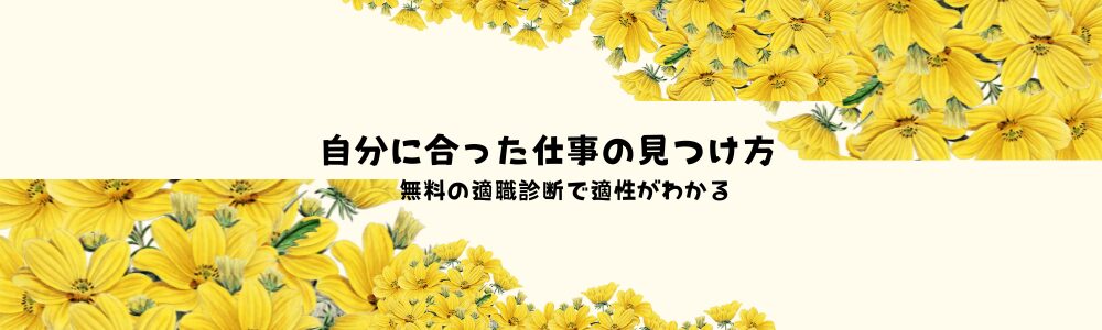自分に合った仕事の見つけ方　無料の適職診断で適性がわかる