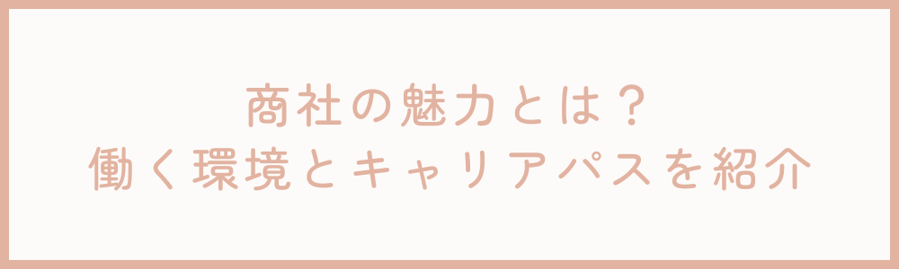 商社の魅力とは？働く環境とキャリアパスを紹介