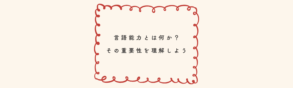 言語能力とは何か？その重要性を理解しよう