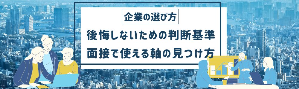 企業の選び方　後悔しないための判断基準と面接で使える軸の見つけ方