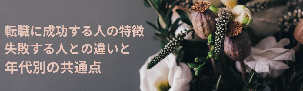 転職に成功する人の特徴｜失敗する人との違いと年代別の共通点