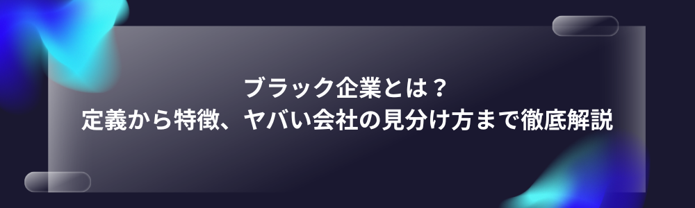 ブラック企業とは？定義から特徴、ヤバい会社の見分け方まで徹底解説