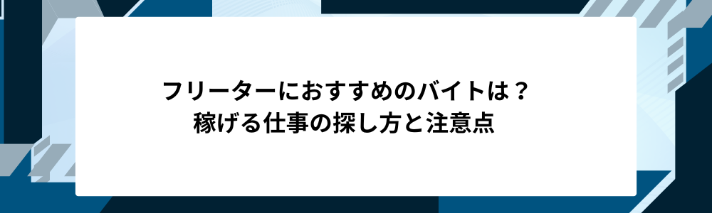 フリーターにおすすめのバイトは？稼げる仕事の探し方と注意点