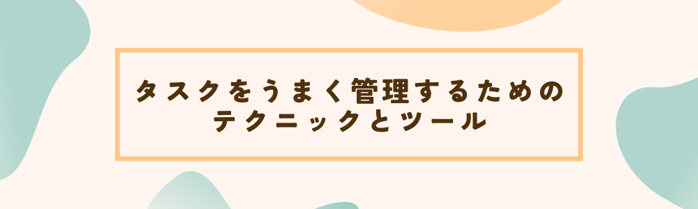 タスクをうまく管理するためのテクニックとツール