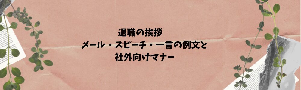 退職の挨拶　メール・スピーチ・一言の例文と社外向けマナー