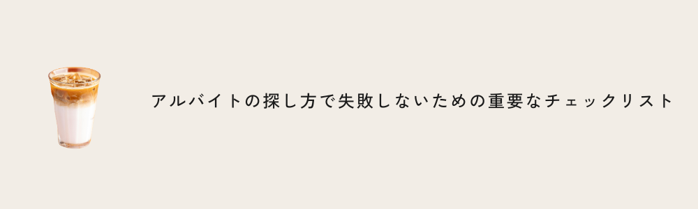 アルバイトの探し方で失敗しないための重要なチェックリスト