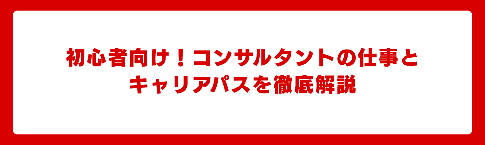 初心者向け!コンサルタントの仕事とキャリアパスを徹底解説