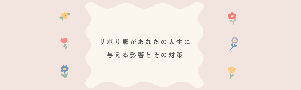 サボり癖があなたの人生に与える影響とその対策