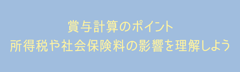 賞与計算のポイント:所得税や社会保険料の影響を理解しよう