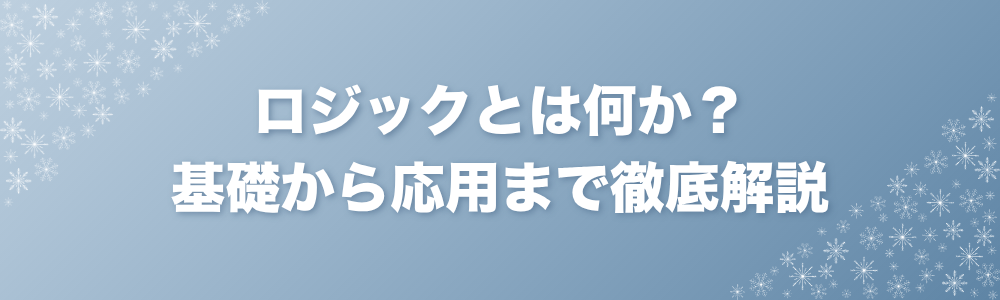 ロジックとは何か？基礎から応用まで徹底解説