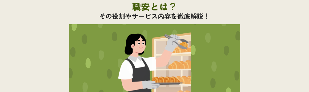 職安とは？その役割やサービス内容を徹底解説！