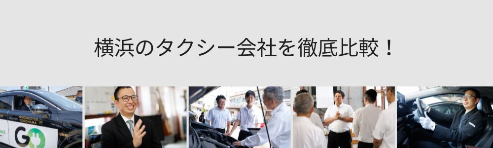 【2026年版】横浜のタクシー会社を徹底比較！料金・安全性・サービスで選ぶおすすめ5社