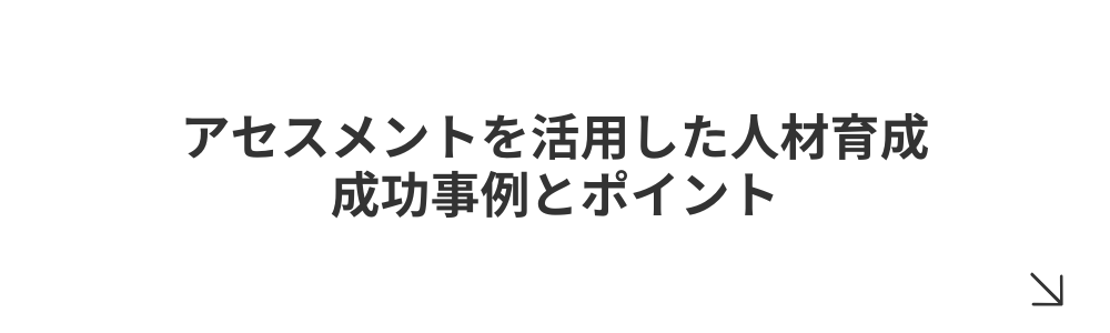 アセスメントを活用した人材育成|成功事例とポイント