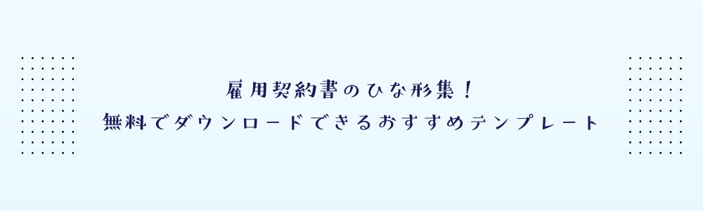 雇用契約書のひな形集!無料でダウンロードできるおすすめテンプレート