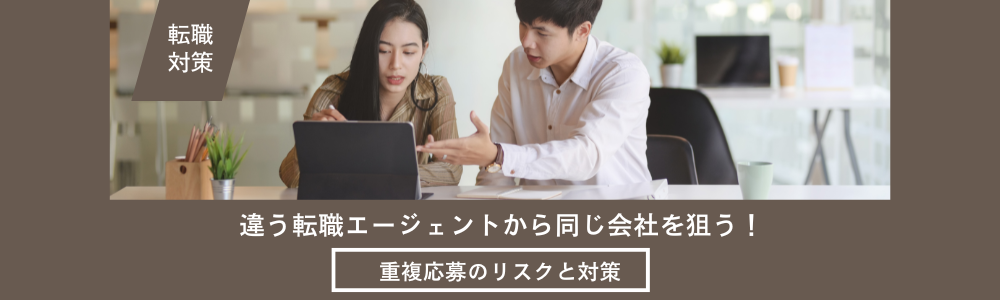 違う転職エージェントから同じ会社を狙う！重複応募のリスクと対策