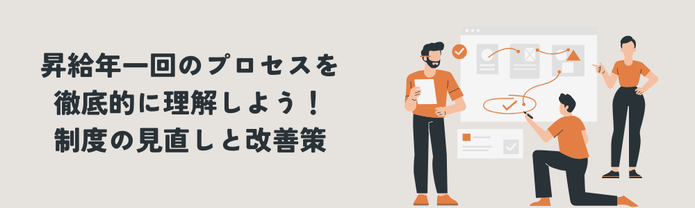 昇給年一回のプロセスを徹底的に理解しよう！制度の見直しと改善策