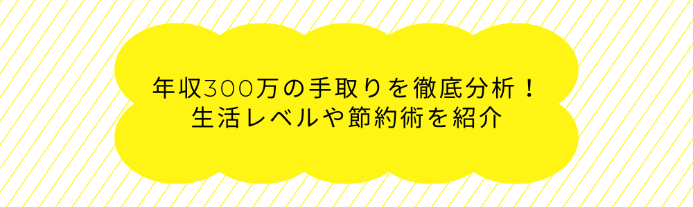 年収300万の手取りを徹底分析!生活レベルや節約術を紹介