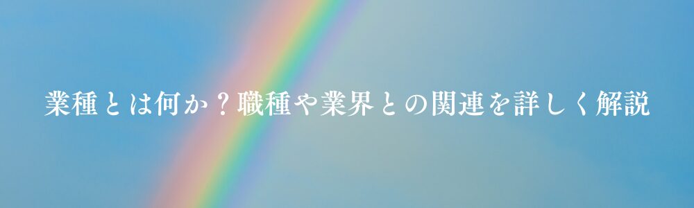 業種とは何か?職種や業界との関連を詳しく解説