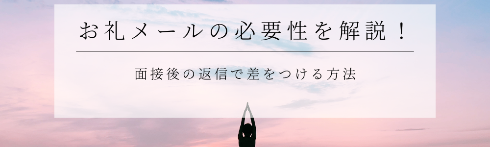 お礼メールの必要性を解説！面接後の返信で差をつける方法
