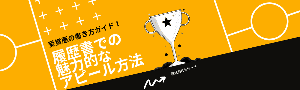 受賞歴の書き方ガイド！履歴書での魅力的なアピール方法