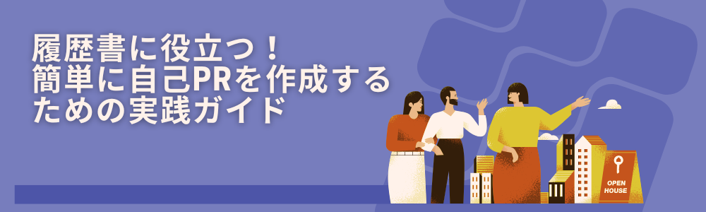 履歴書に役立つ！簡単に自己PRを作成するための実践ガイド