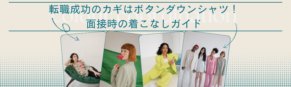 転職成功のカギはボタンダウンシャツ！面接時の着こなしガイド